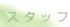 �X�^�b�t