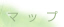 �}�b�v