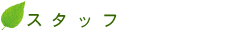 �X�^�b�t