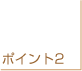 �|�C���g2