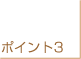 �|�C���g3