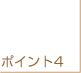 �|�C���g4