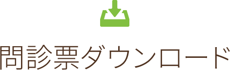 問診票ダウンロード